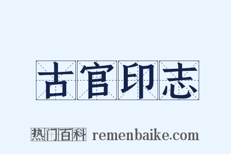 古官印志是什么意思的图片